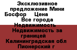 Эксклюзивное предложение Мини Босфор. › Цена ­ 67 000 - Все города Недвижимость » Недвижимость за границей   . Калининградская обл.,Пионерский г.